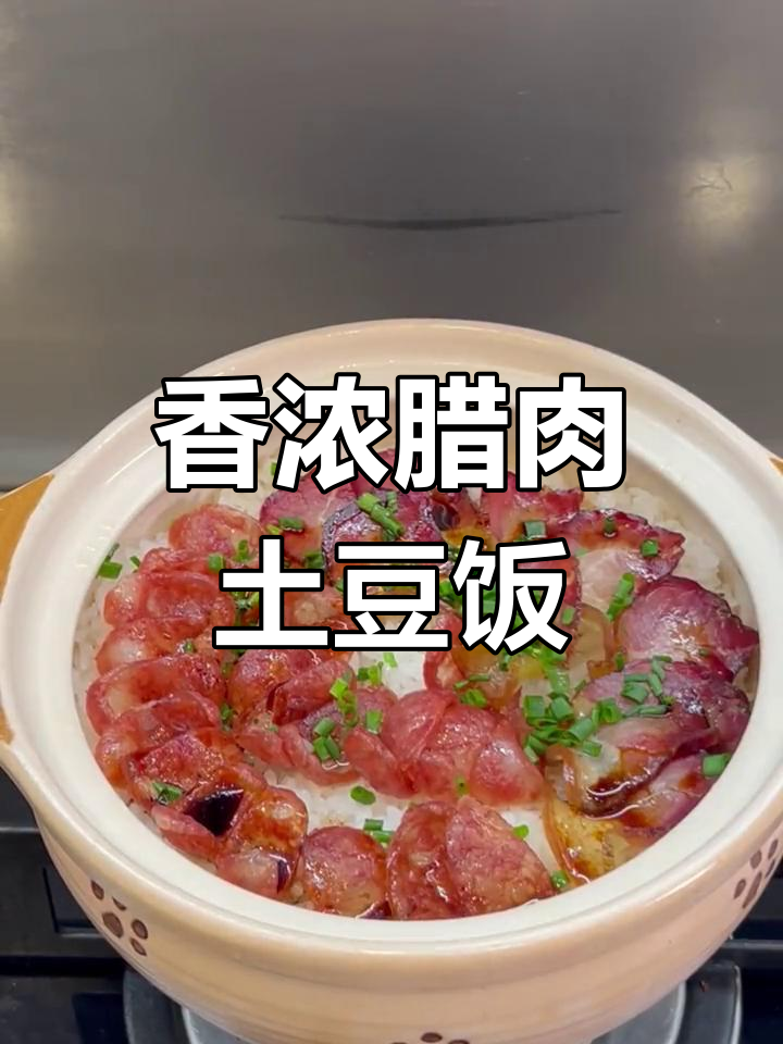 砂锅腊肉土豆饭,川渝风味十足