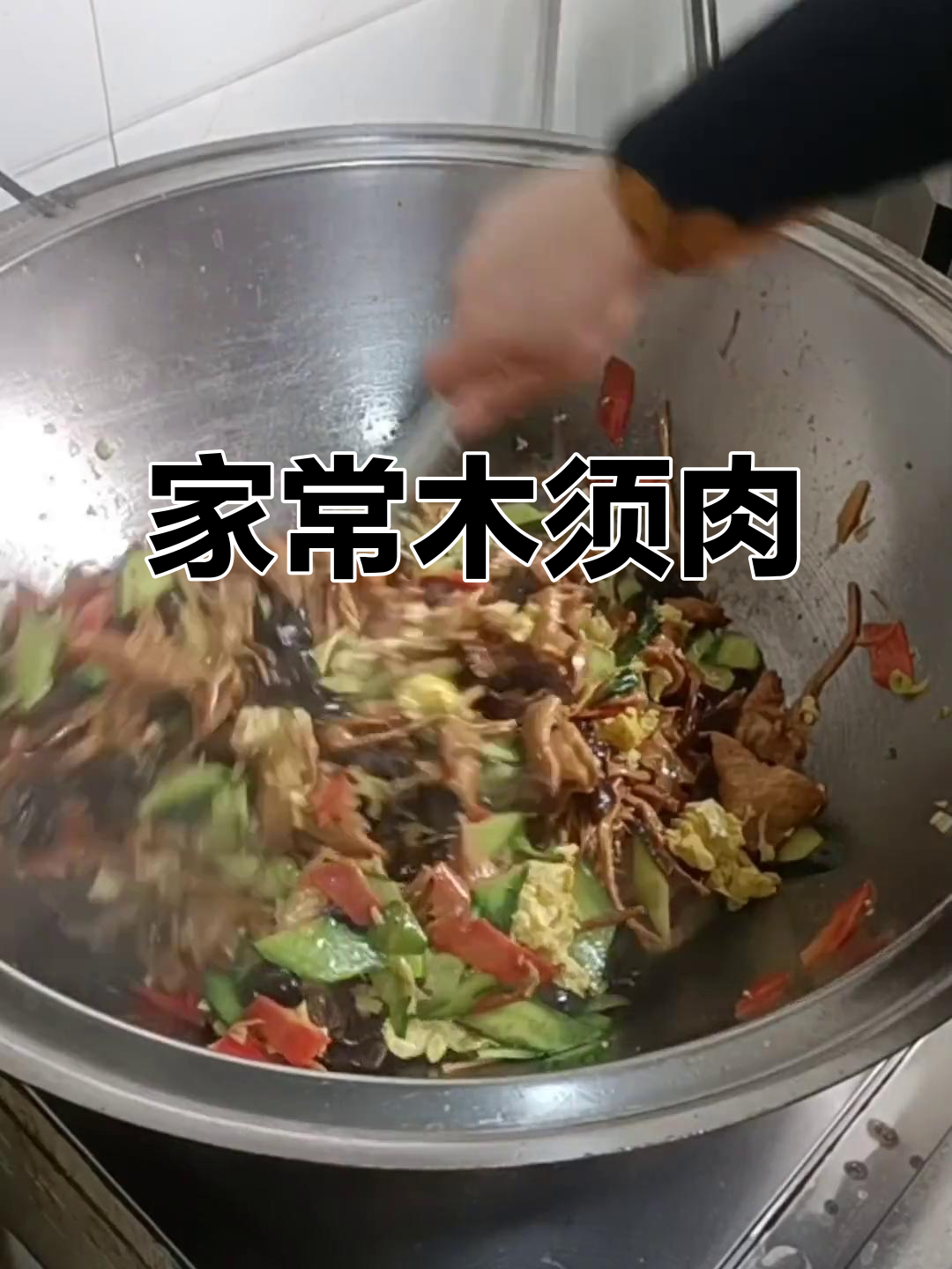 简单又好吃的木须肉,家常美味轻松做