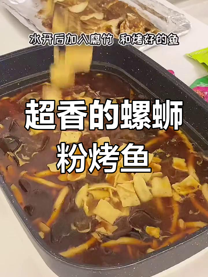 妈妈都认不出!螺蛳粉烤鱼太香了,深圳加油宝安加油