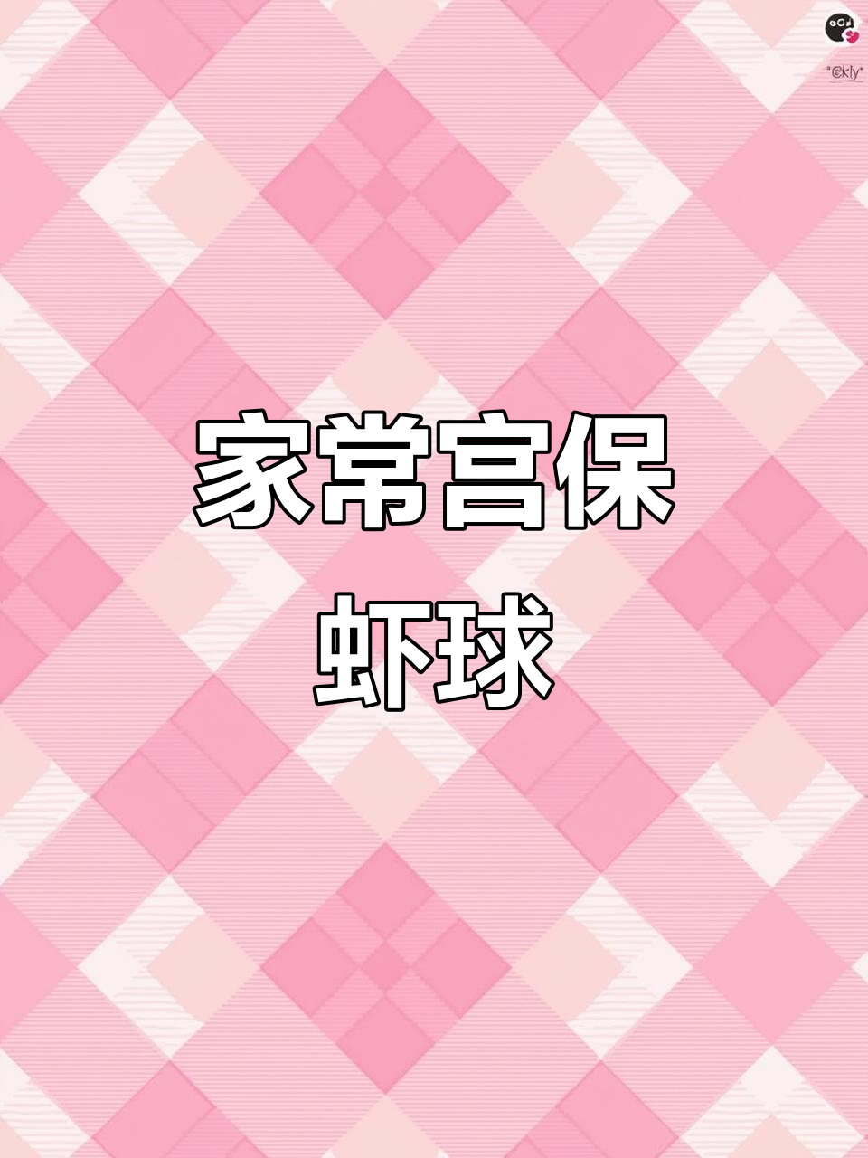 宫保虾球家常做法,酸甜辣味一学就会