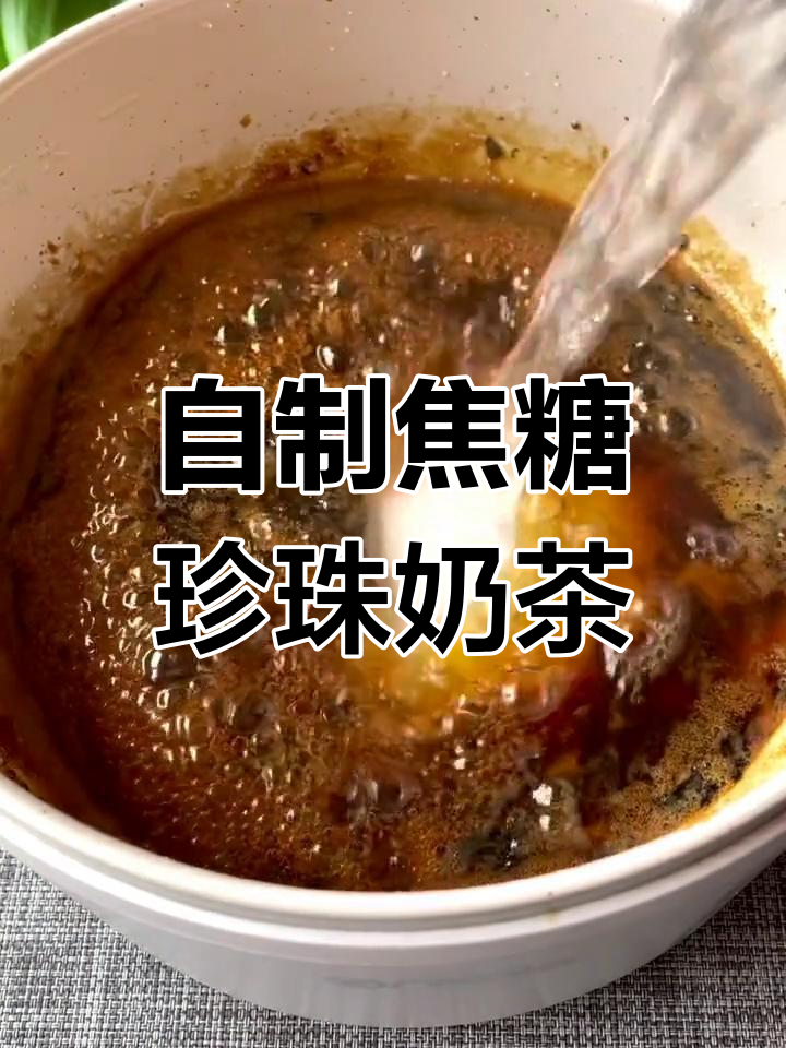 轻松自制焦糖珍珠奶茶,简单又好喝