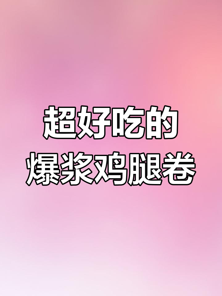 爆浆鸡腿卷,外酥里嫩,空气炸锅轻松做!