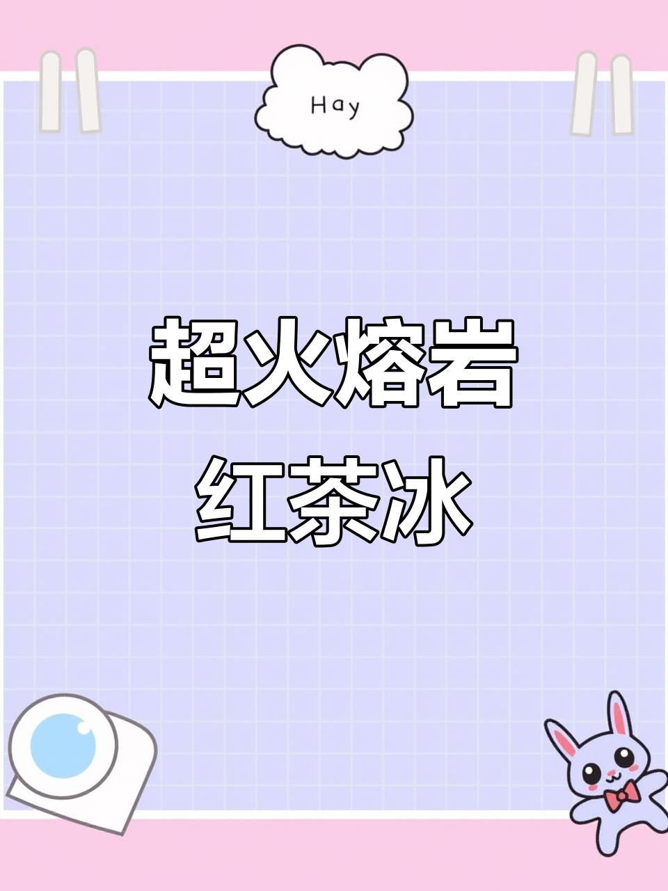 熔岩红茶宝藏冰，香芋味十足的奶茶新体验