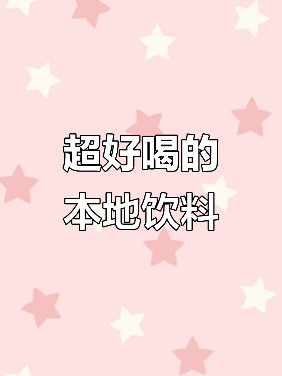 福建新疆等地超火的小众特色饮品,喝上一口停不下来