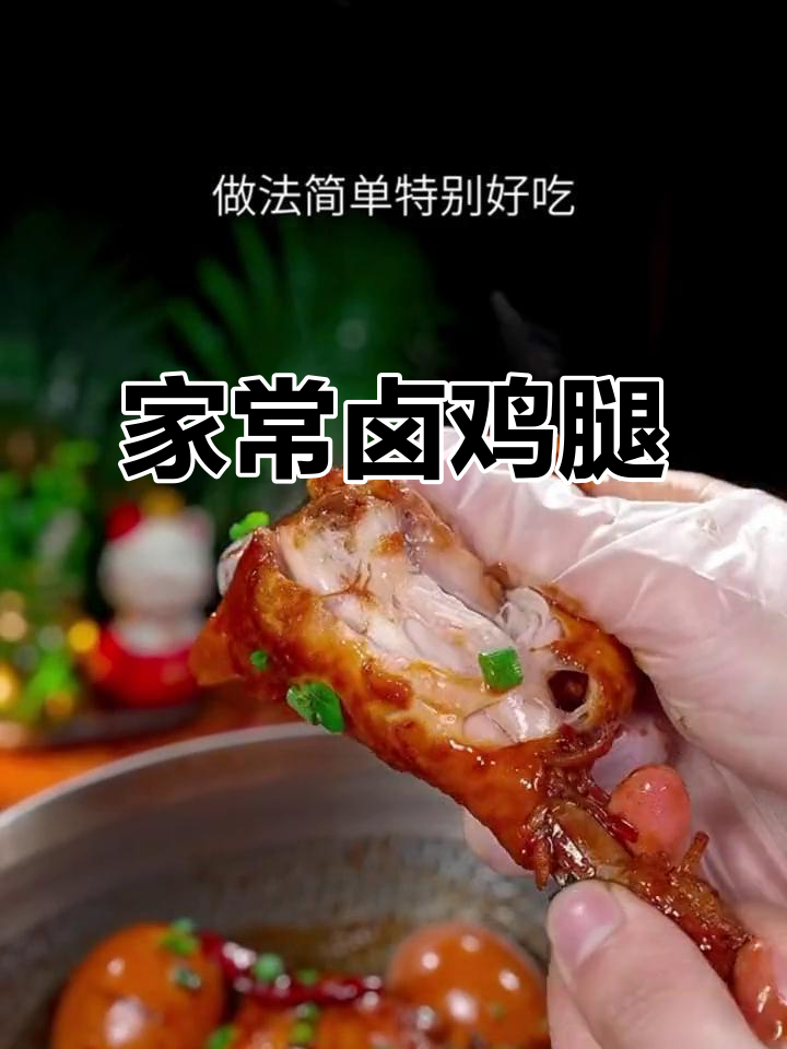 卤鸡腿家常做法,简单又美味,软烂入味人人爱