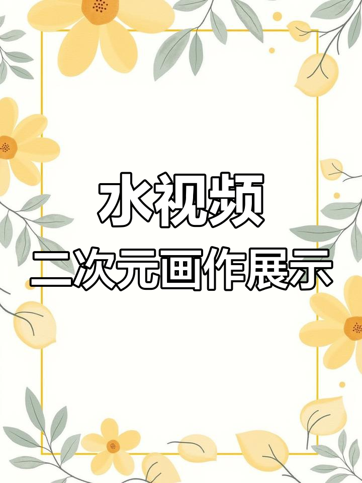 二次元水视频,画画摸鱼日常