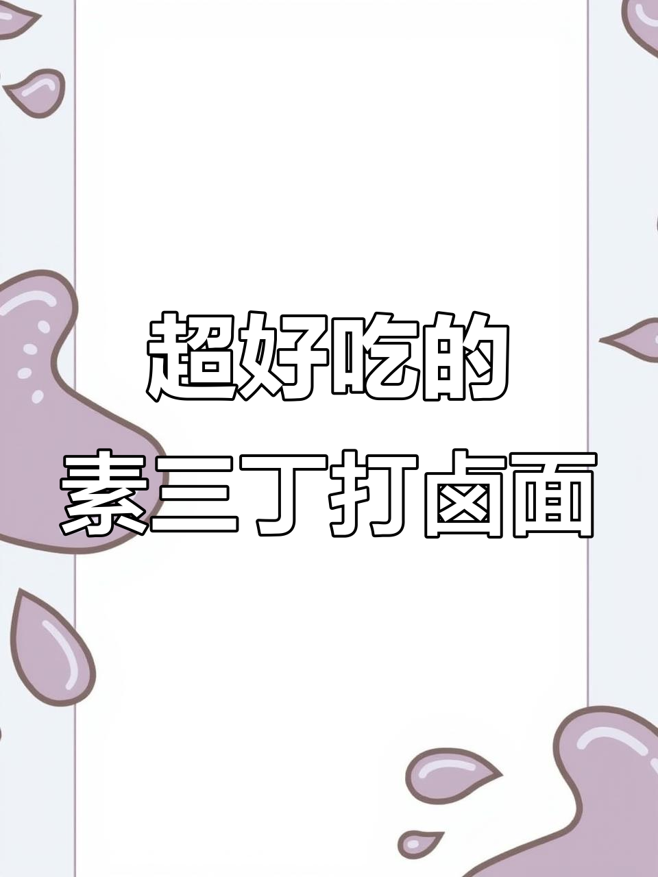 素三丁打卤面,配菜卤汁超香!