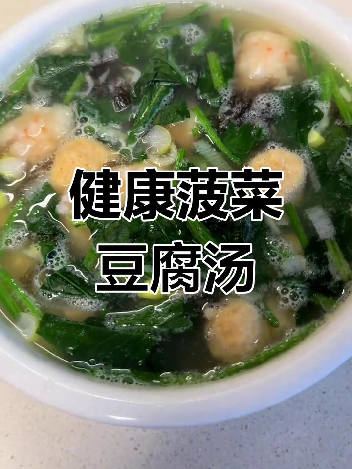 菠菜豆腐汤,鲜美无油