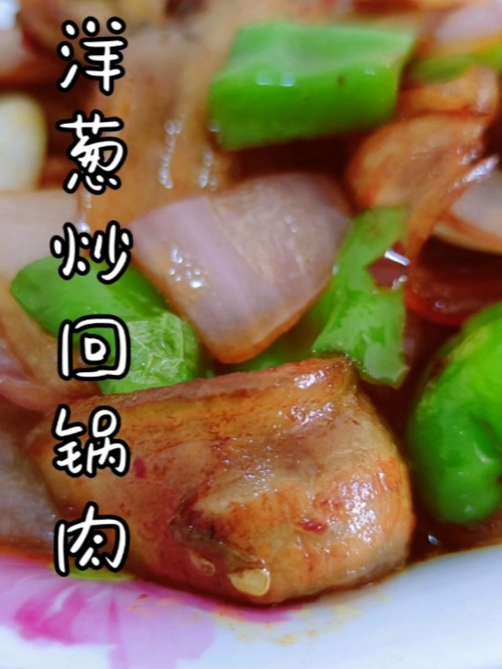 炒一盘百吃不厌的回锅肉,洋葱炒回锅肉,家