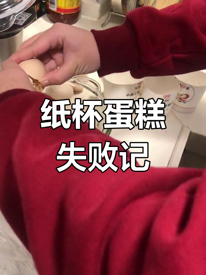 周末尝试纸杯蛋糕,结果烤箱一热杯子就裂了,惨不忍睹!