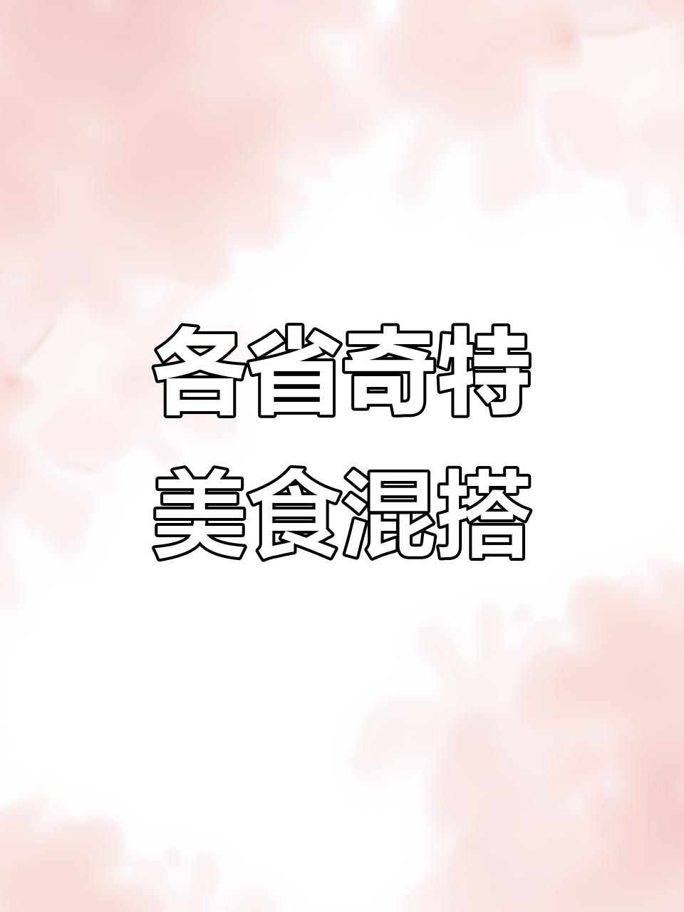河南胡辣汤加雪糕,湖北热干面配冰淇淋?各地奇葩吃法大揭秘