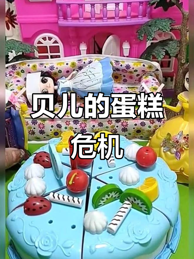 贝儿公主的蛋糕保卫战,奥特曼快来帮忙!