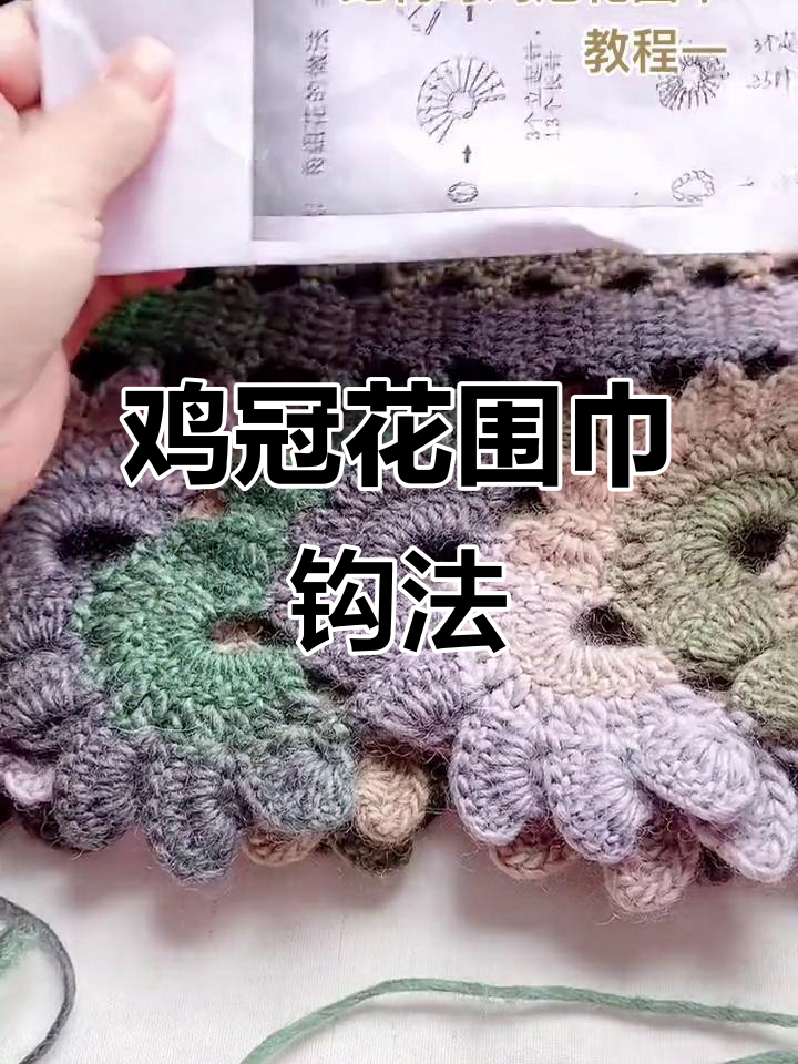 鸡冠花围巾钩织技巧全解析，轻松学会这款美丽花纹