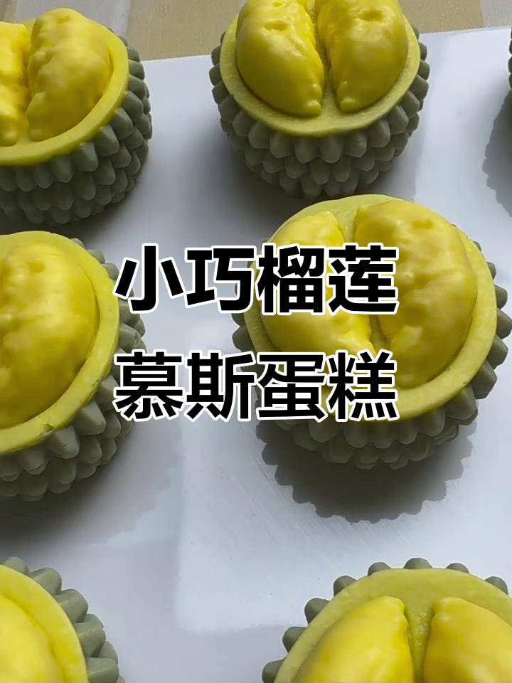 迷你榴莲慕斯蛋糕,30克超可爱!