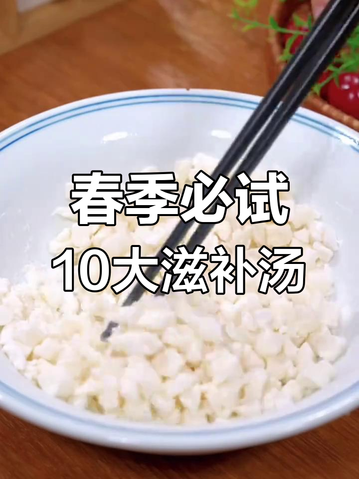 立春后必喝10款营养汤,孩子个头蹭蹭长