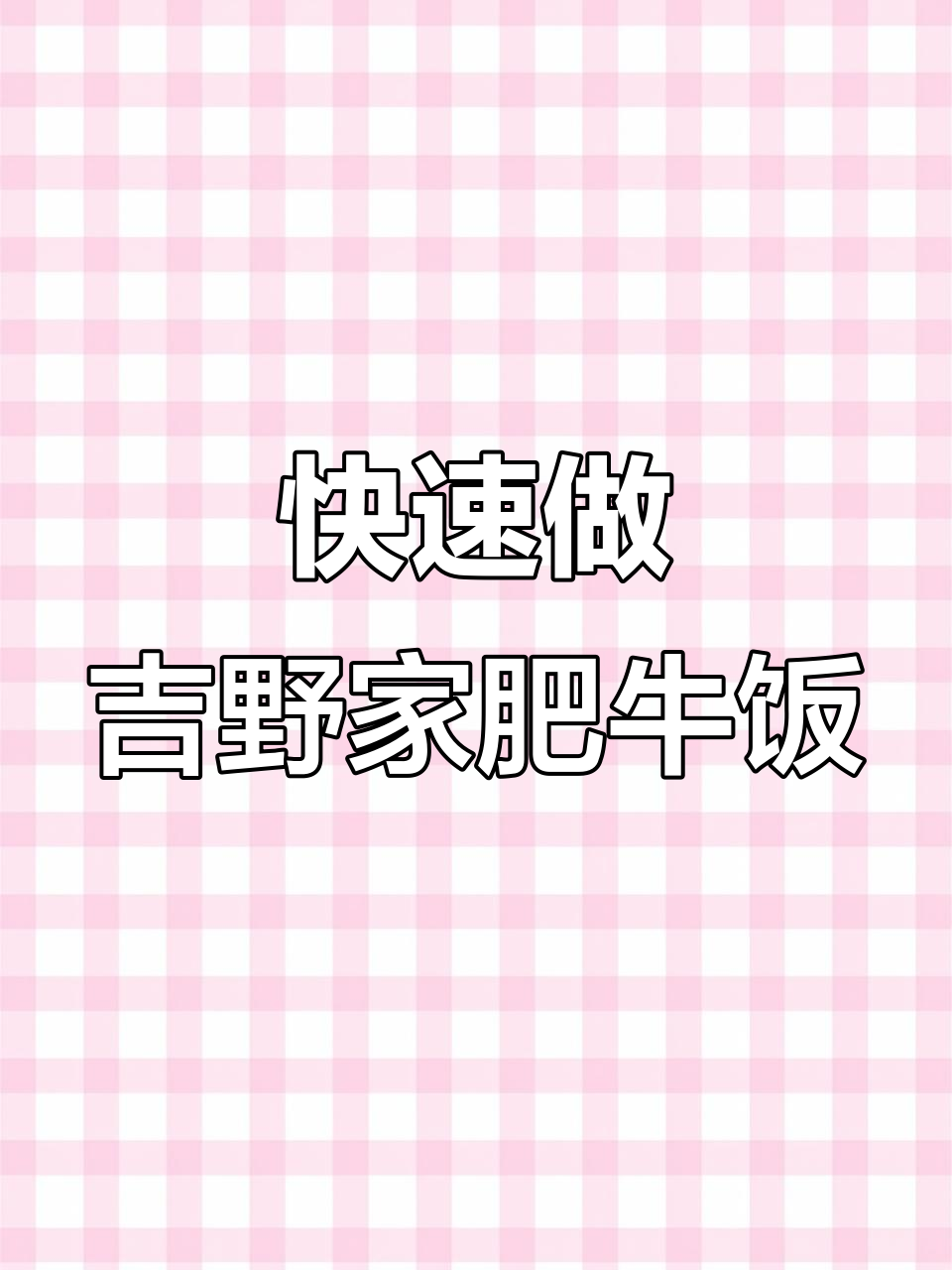 10分钟复刻吉野家肥牛饭,酱汁浓郁超下饭!