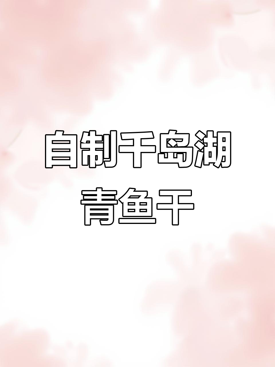 千岛湖青鱼干制作秘籍,口感超乎想象