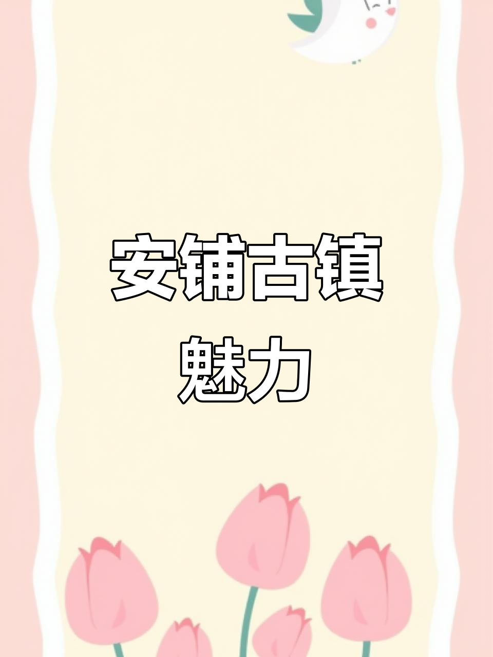 廉江安铺,古街美食与夜市热闹非凡!
