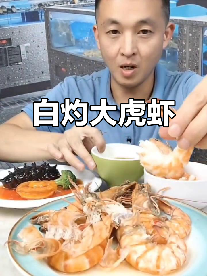 野生黑虎虾,白灼吃最劲道!搭配小料汁更美味