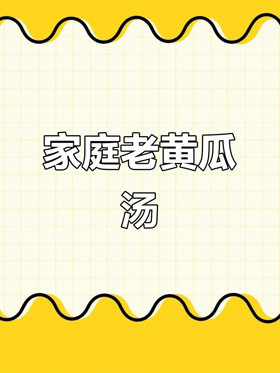 老黄瓜新做法,汤鲜美又简单