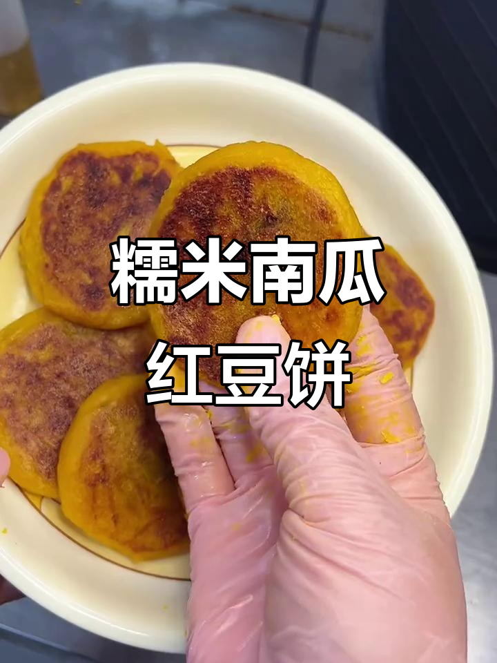 无糖南瓜红豆饼,软糯香甜全家爱