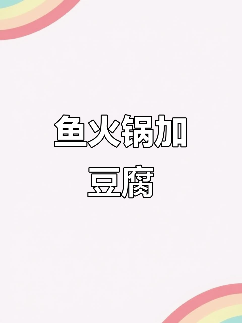 鱼火锅配豆腐,冷天必备的暖心家常菜