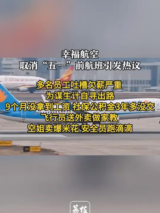 幸福航空员工被欠薪9个月自谋生计  幸福航空飞行员送外卖空姐卖爆米花 4月27日晚,幸福航