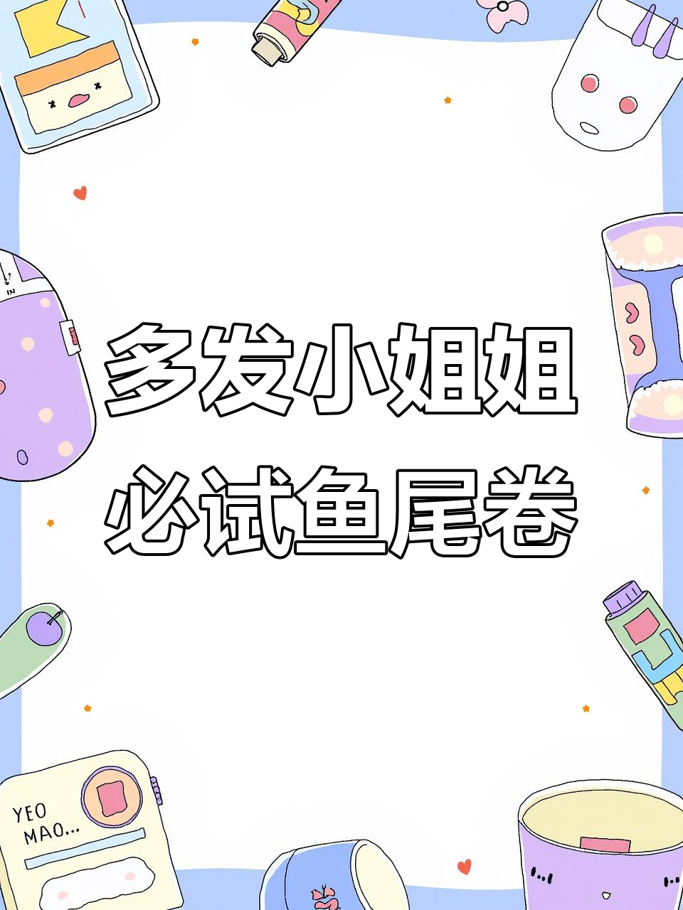 鱼尾卷发型，免打理自然吹干效果，适合发量多的小姐姐