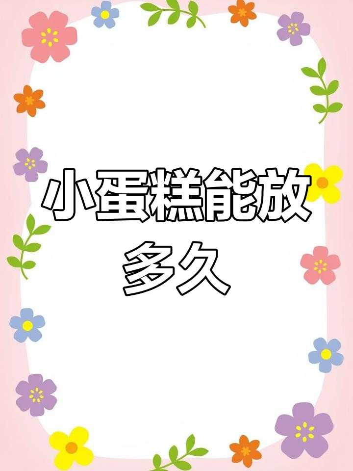 星巴克小蛋糕的保质期与口感