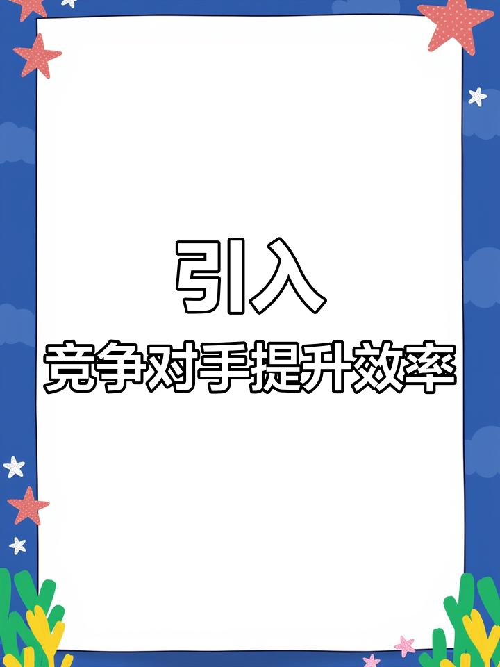 竞争激发潜力,鲶鱼效应让沙丁鱼更活跃