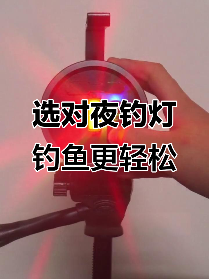 如何挑选夜钓灯?激光炮、驱蚊功能一应俱全