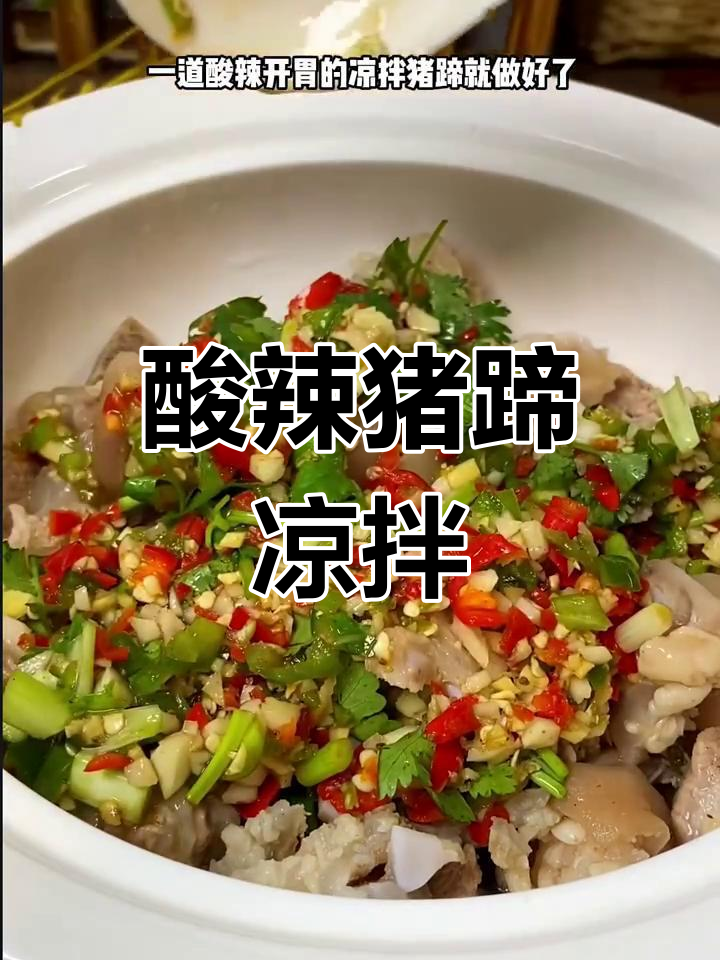 酸辣凉拌猪蹄,汤汁与肉完美结合