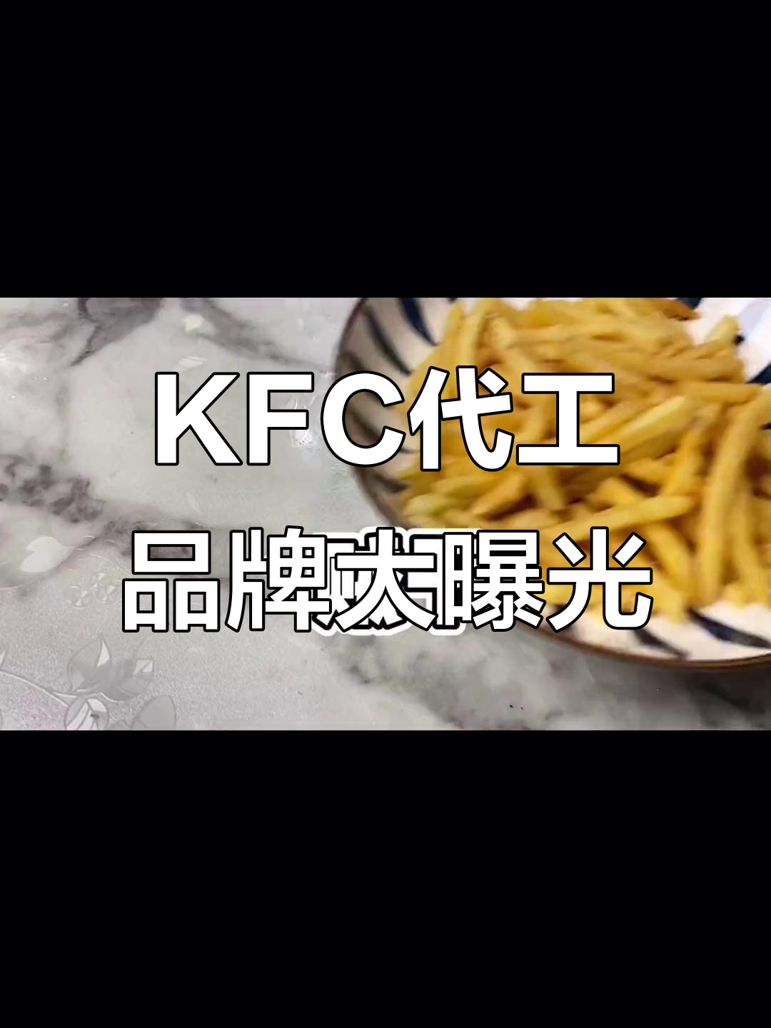 KFC鸡米花、薯饼和薯条代工揭秘,价格惊人!