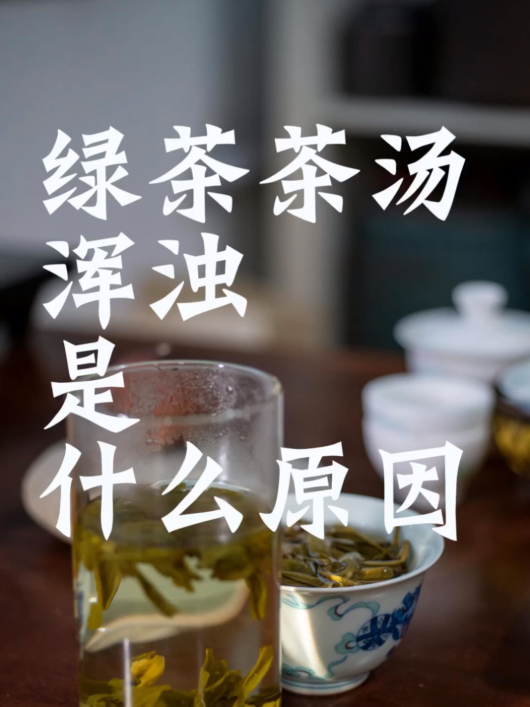 绿茶茶汤混浊是什么原因