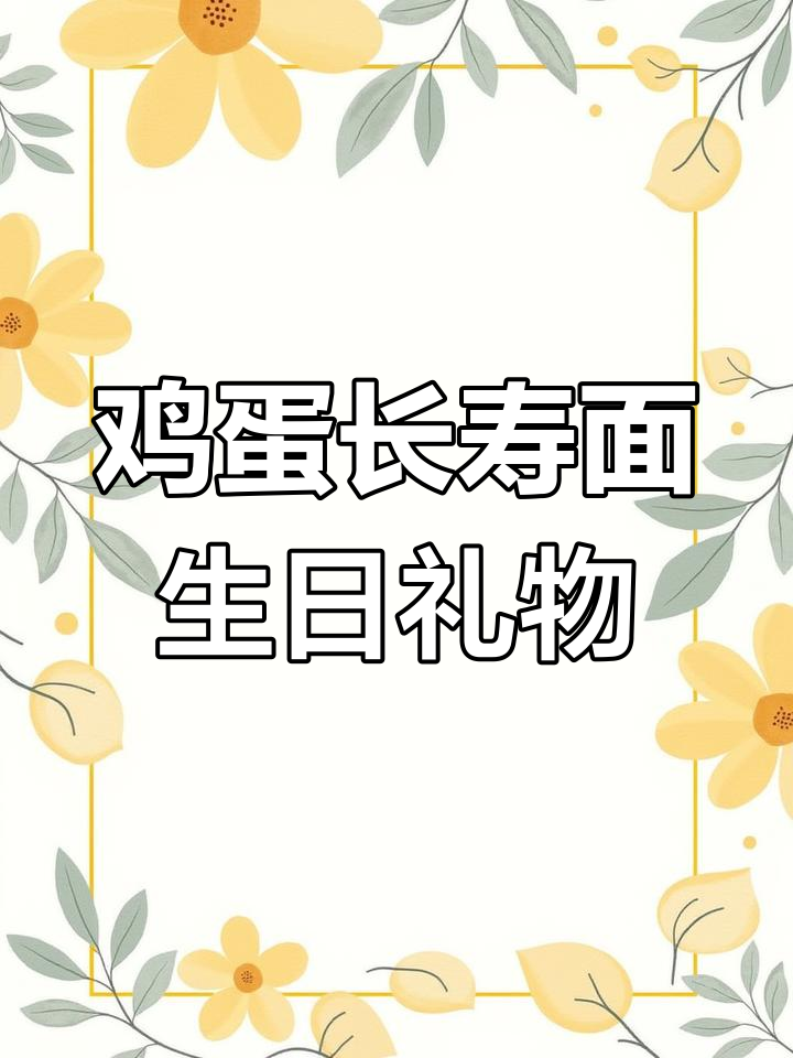 亲手制作鸡蛋长寿面礼盒,送上独特生日礼物