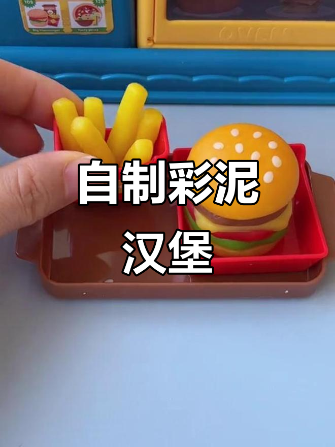 彩泥汉堡店,孩子动手做美味,锻炼专注力