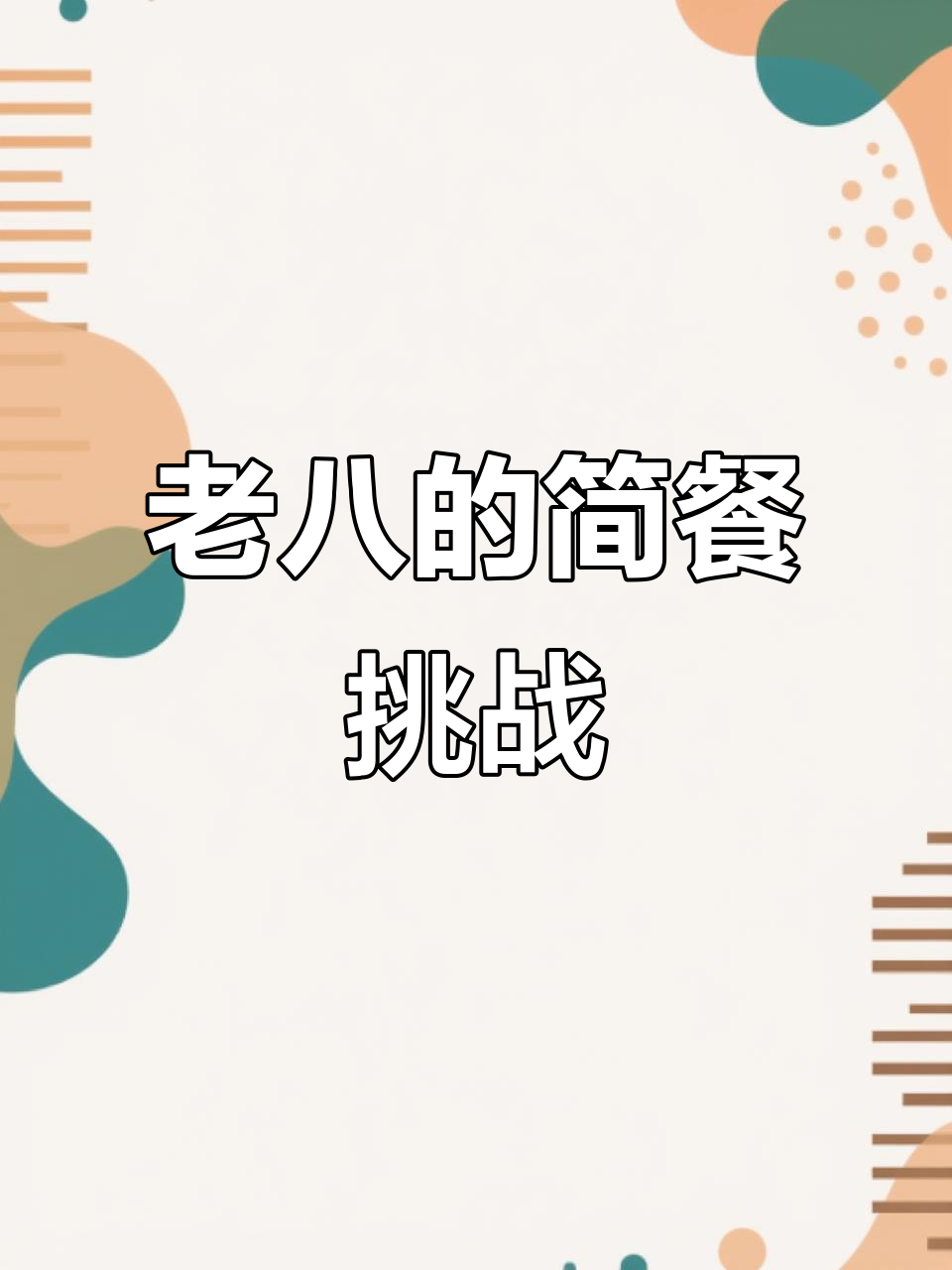 美食界的老八，简单午餐也能做出独特风味