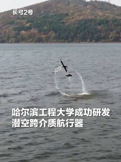 「上天入海!高校研制航行器能潜入水下100米」一个优美的转身,一架“飞机”冲出水面,腾空而