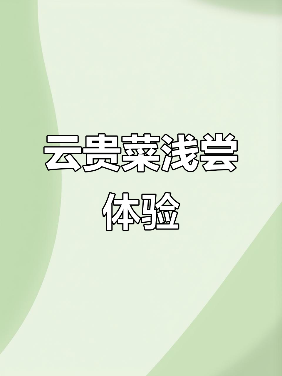 云贵川梅果酸汤鱼,松露菌菇饭与抹茶冰的完美搭配