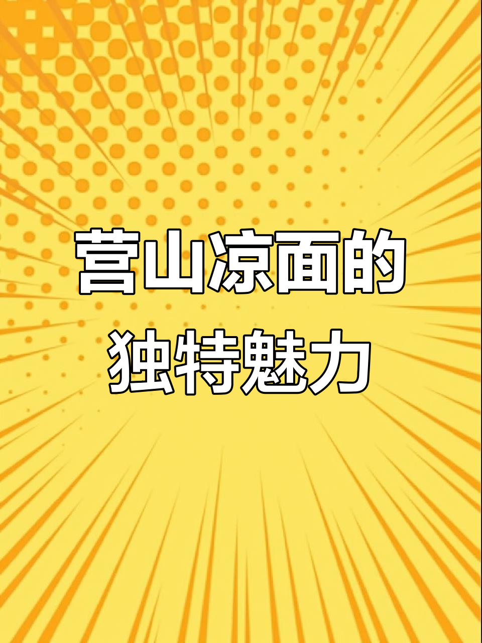 四川营山凉面,软硬适中,味道超赞!