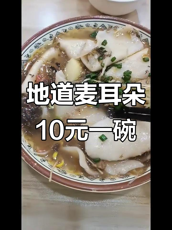 十元一碗的地道麦耳朵,薄宽有嚼劲,搭配咸菜土豆汤更美味