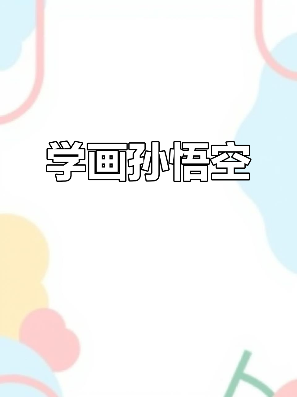 孙悟空简笔画教程，轻松画出盖世英雄