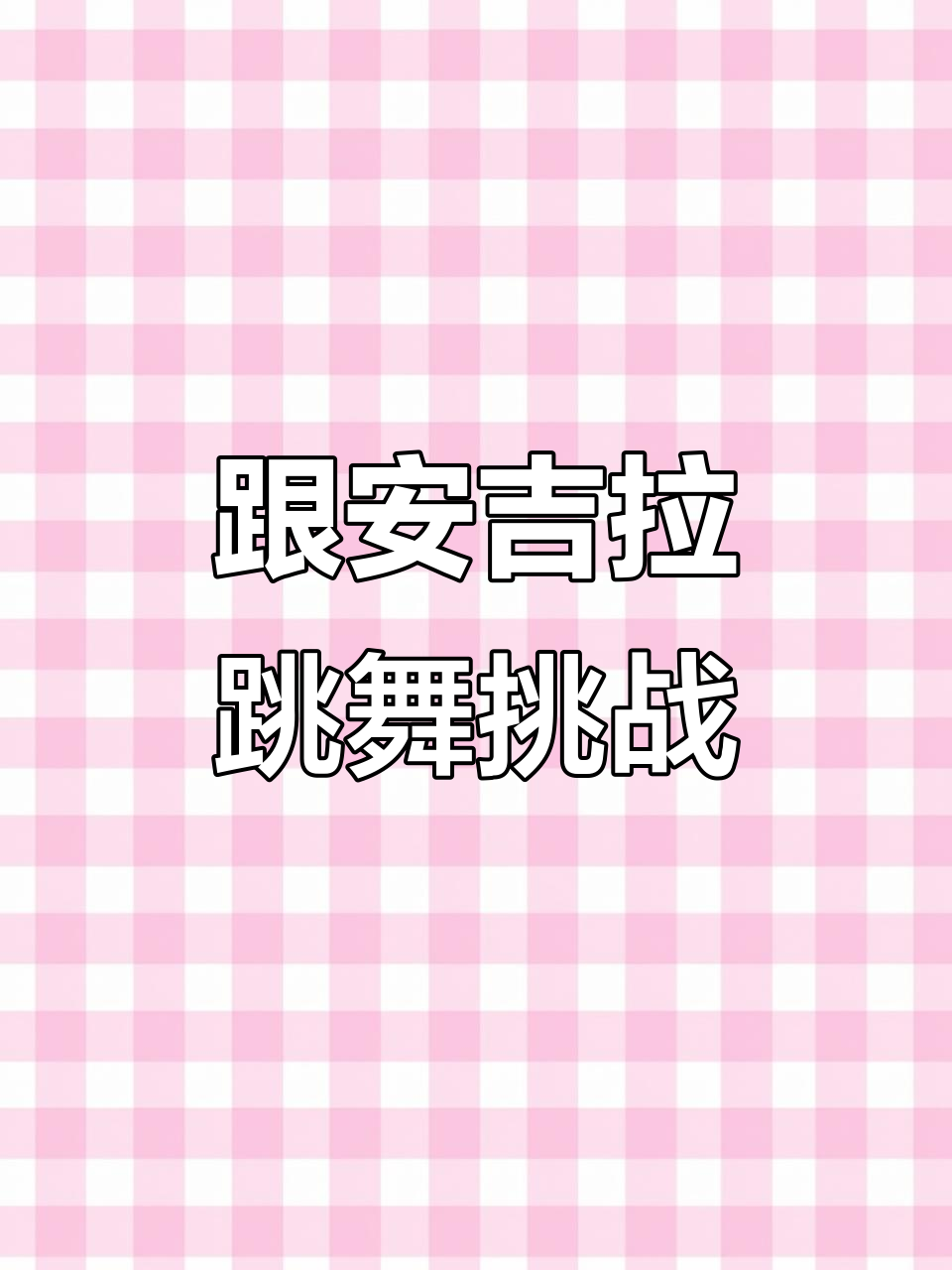 安吉拉带你一起挑战窗边舞蹈,竟然撞到!