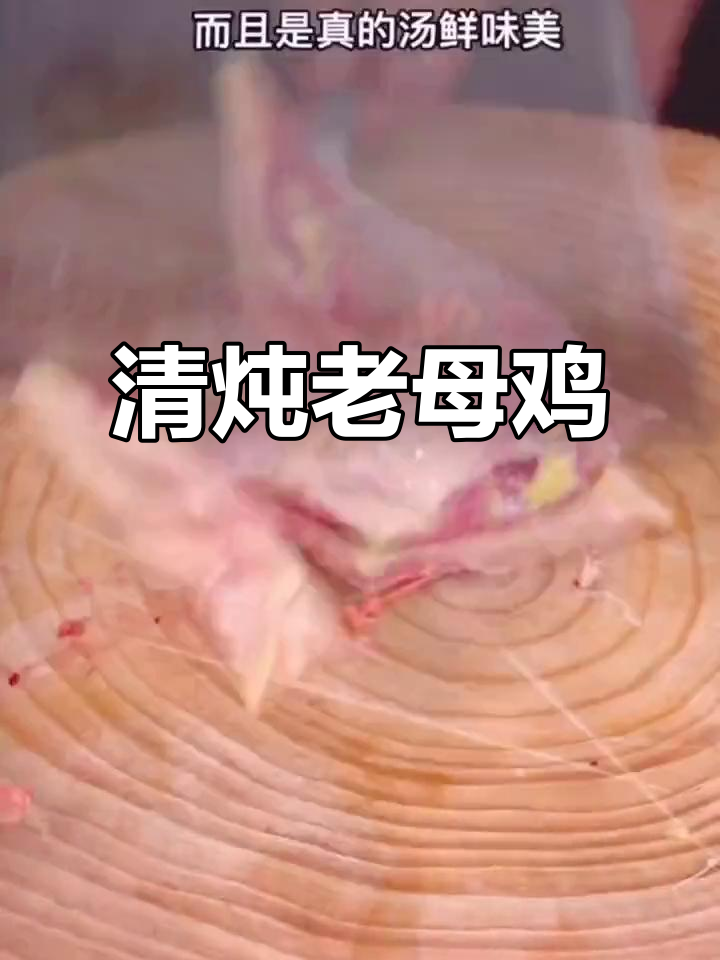 炖老母鸡汤,简单又美味,汤清味鲜不油腻