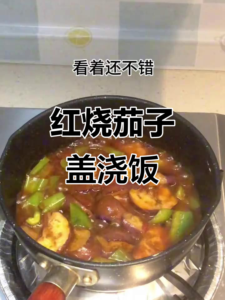100元吃一个月,红烧茄子盖浇饭做法大揭秘