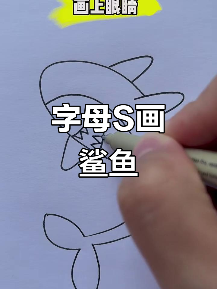 用S和V画可爱鲨鱼，简单又好玩