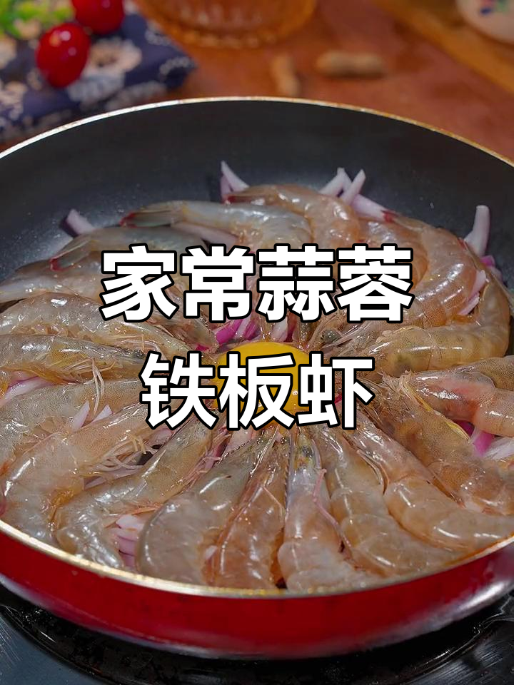 蒜香浓郁铁板虾,家庭版做法超简单