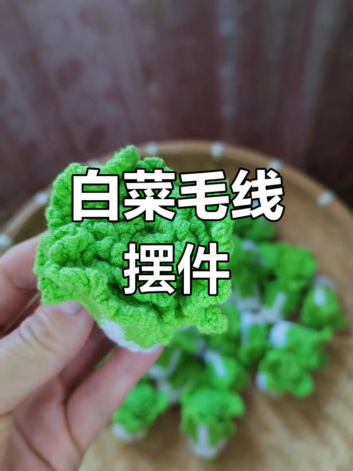 白菜编织挂件,寓意招财进宝,摆放无忌讳