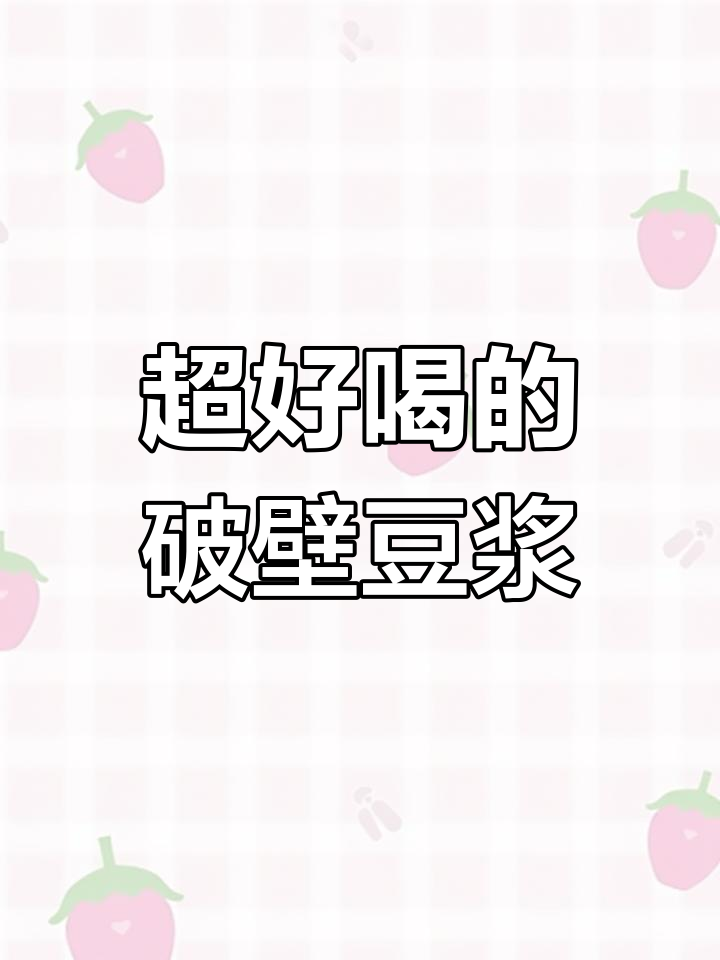 冬季必备!10款破壁豆浆机食谱,温暖又营养