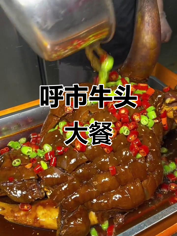 呼和浩特美食探秘:牛头宴与网红大骨,香气扑鼻让人无法抗拒